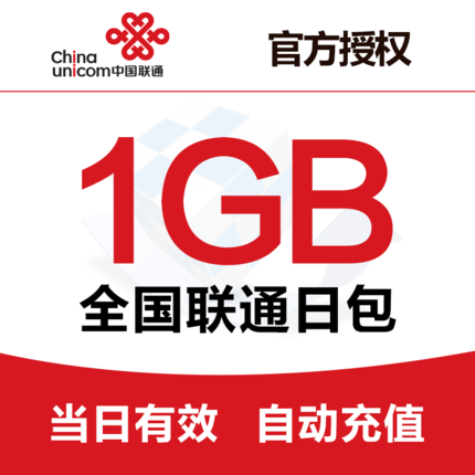 福建联通流量充值包1gb日包全国流量 通用流量叠加包 当日有效
