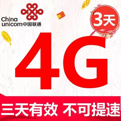 北京联通4GB流量叠加包3天有效 快速充值 全国通用 7天 可跨月