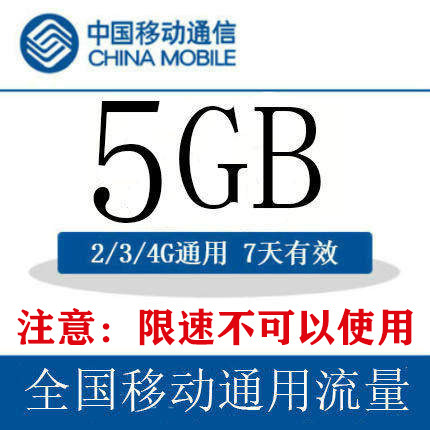 浙江移动流量5GB 流量叠加包 自动充值 7天有效 全国通用 可跨月