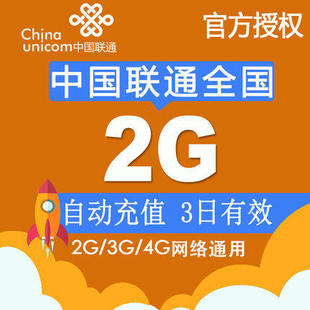 湖南联通全国流量2GB手机流量包 快速到账 3天有效 3天包自动充值