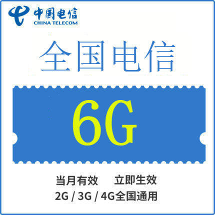 全国电信全国流量充值6GB手机流量包流量卡自动充值当月有效