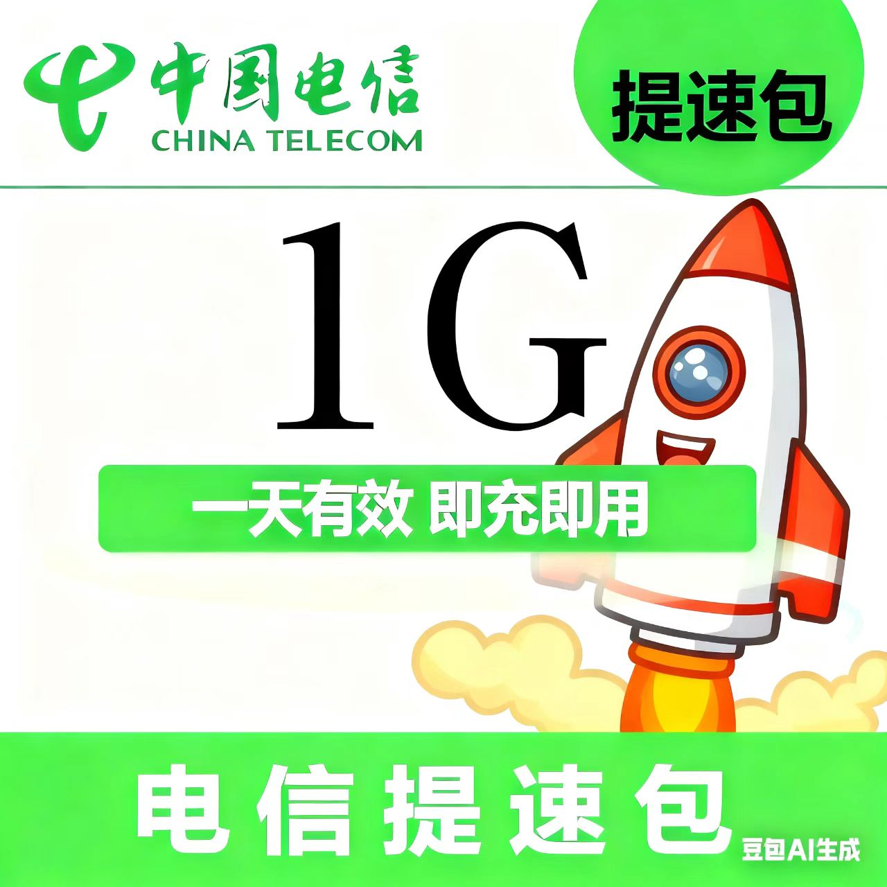 全国电信1GB 流量加速包  全国通用 自动充值  可提速  1天有效