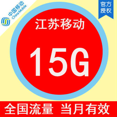 江苏移动 手机流量快充15G全国流量月包 流量充值 快速生效当月