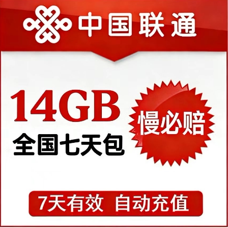 慢必赔 海南联通14GB流量包  7天有效 国内通用 可跨月