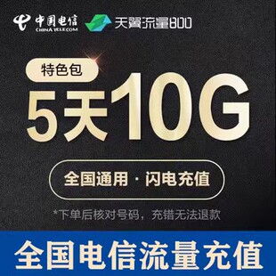 重庆电信全国流量充值10GB 5天有效 5天包 全国通用  不可提速