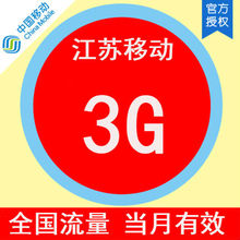 江苏移动 手机流量快充3G全国流量月包 流量充值 快速生效当月