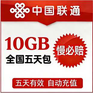 国内通用 慢必赔 湖南联通10GB流量包 5天有效 可跨月