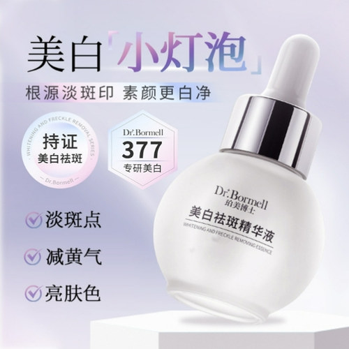 Dr.Bormell 珀美博上美白祛斑精华液