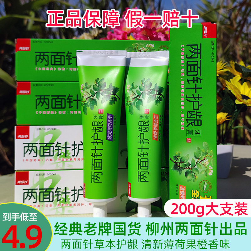 广西柳州两面针护龈牙膏105g/200g冰爽薄荷清新口气护理草本中药 洗护清洁剂/卫生巾/纸/香薰 牙膏 原图主图