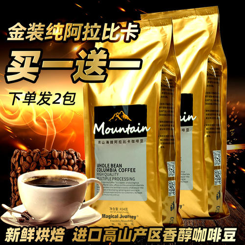 特惠买1送1魔旅金装高山海拔进口阿拉比卡咖啡豆新鲜烘焙可现磨粉 - 封面