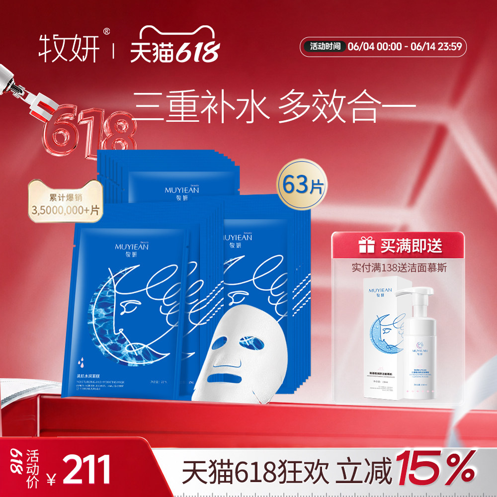 牧妍美肌水润面膜 补水保湿水润收缩毛孔面膜63片囤货装