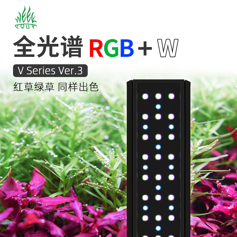 威尔康V系列WRGBUV全光谱LED水草灯阴性植物红草AT5发色爆藻