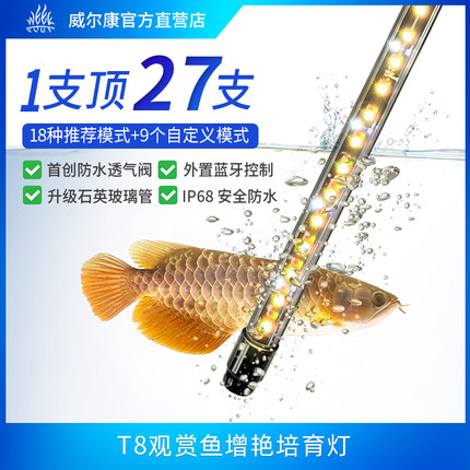 威尔康T8灯管LED全光谱观赏鱼增艳培育灯龙鱼全鱼种水族灯防水灯