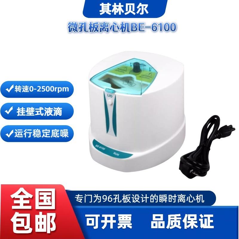 其林贝尔BE-6100微孔板离心机 96孔PCR板 实验室小型迷你离心机
