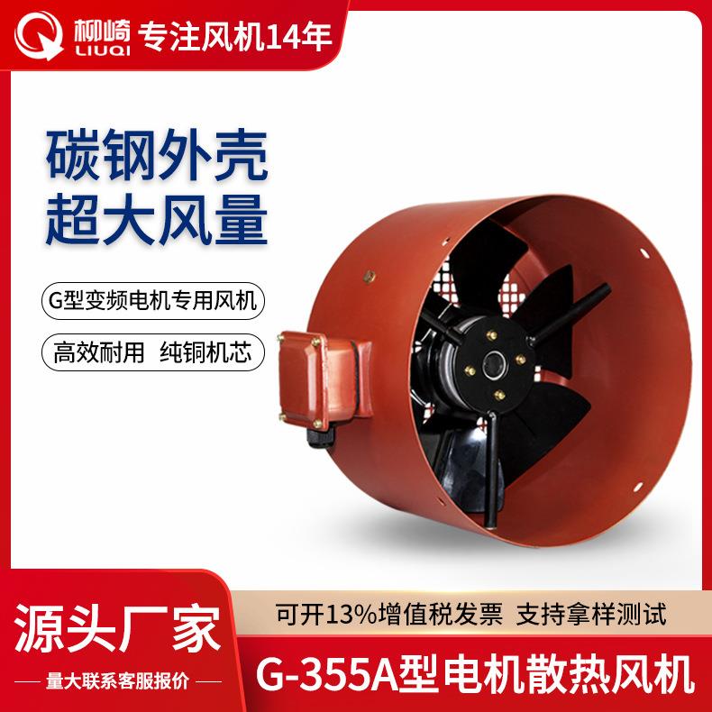 G-355A变频电机散热风机380V 三相调速电机冷却通风机厂家直销