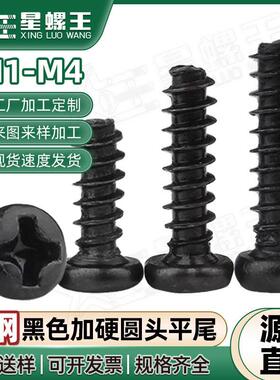 PB碳钢黑色加硬螺丝十字圆头平尾自攻丝盘头螺丝钉M1/M2.6/M3/M4