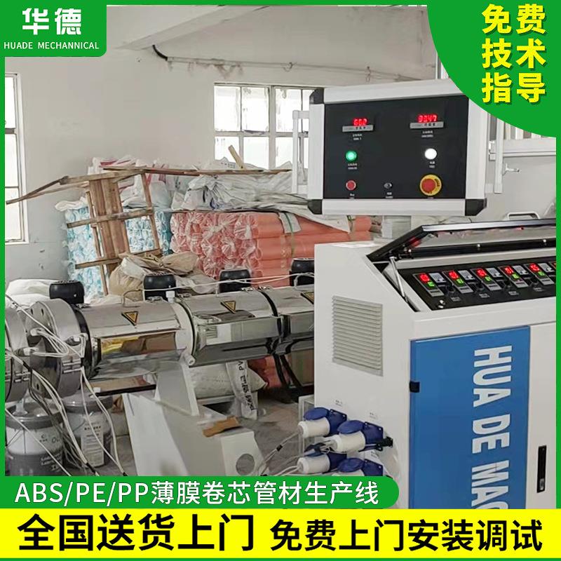 ABS/PE/PP薄膜卷芯管挤出机张家港太阳光伏膜塑料管材生产线设备