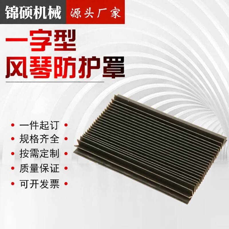 锦硕一字型防尘罩防油防尘