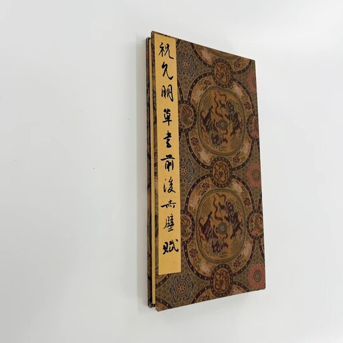 祝允明草书前后赤壁赋 日藏高清原大微喷复刻手工经折装印刷书法