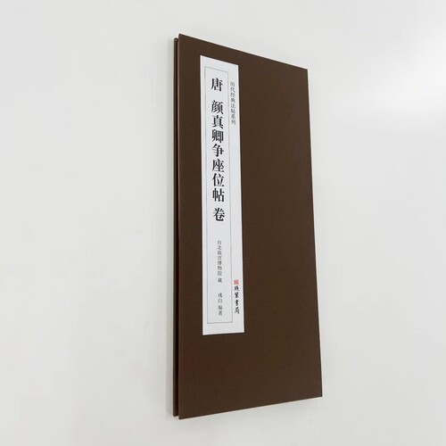 颜真卿争座位帖墨迹本 经折装（台博珍藏本） 高清1:1原大复刻本