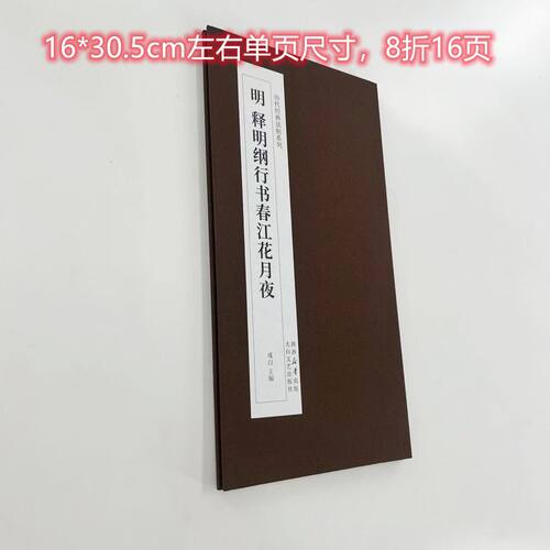 释明纲行书春江花月夜 高清复刻经折装毛笔字帖