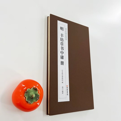 明丰坊草书中庸 台博藏高清原大复刻经折装装饰字画