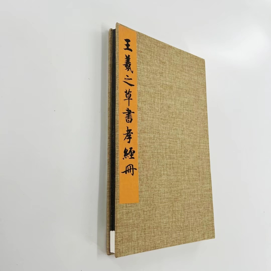 王羲之草书孝经册 日藏高清原大微喷复刻手工经折装毛笔字帖,文具电教/文化用品/商务用品,毛笔字帖,淘宝优惠券,粉丝福利购,淘宝优惠卷