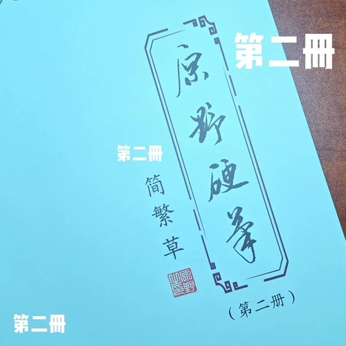（一字多写）【第二册】原野硬笔  简 繁 草 2 行书繁体草书练字