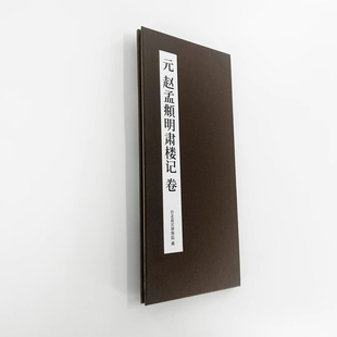 赵孟頫行书明肃楼记印刷版 高清艺术印刷字帖有释文便于临摹