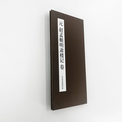 赵孟頫行书明肃楼记印刷版  高清艺术印刷字帖有释文便于临摹