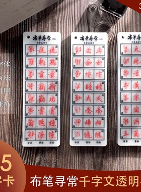 布笔寻常行书千字文透明字卡加量125张3000字简体繁体草书练字