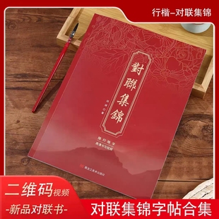 纸墨客对联集锦字帖毛笔字行楷对联字帖繁体字大合集二维码视频