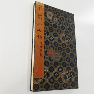 王羲之草书十七帖朱批完整版 美国大都会藏微喷复刻装饰字画