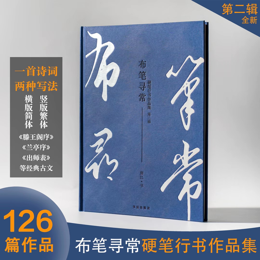 【全新】布笔寻常硬笔行书作品集第二辑精装练字书法字帖手写诗词