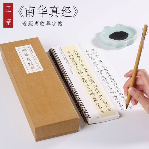 明 王宠 小楷《南华真经》逍遥游书法临摹毛笔字帖 文教书法用品