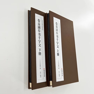 卷菱湖大字草书千字文蝉翼拓上下册  高清精装版带释文复刻经折装