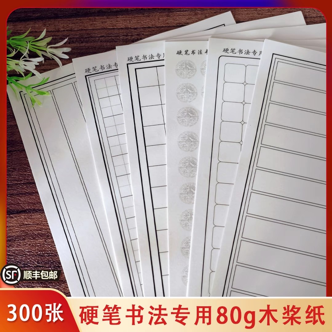 【300张】硬笔书法专用木桨纸