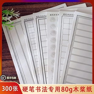 【300张】硬笔书法专用木桨纸适合硬笔练字创作多种格式可选1.8格