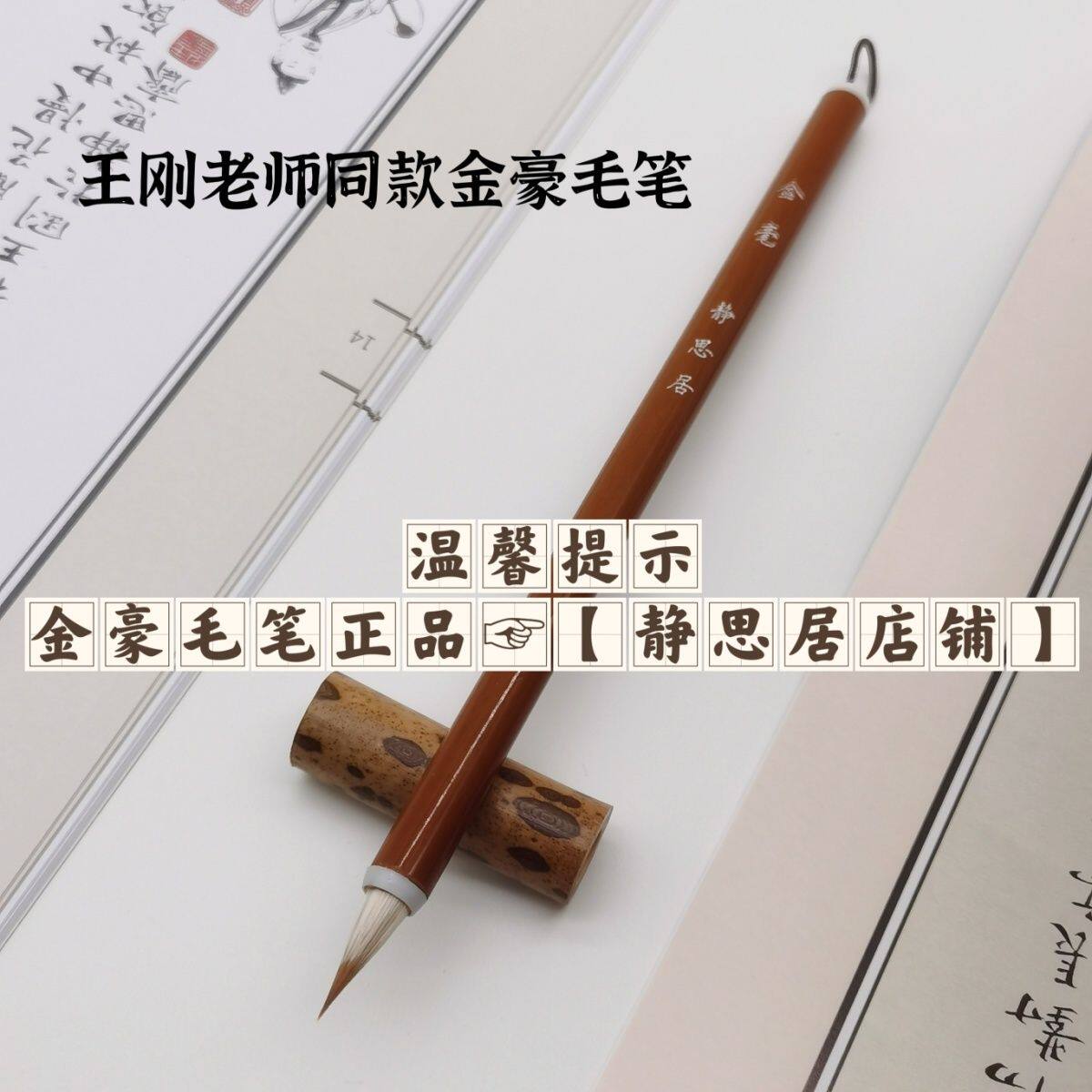 王刚老师同款小楷毛笔金毫毛笔锋毛笔