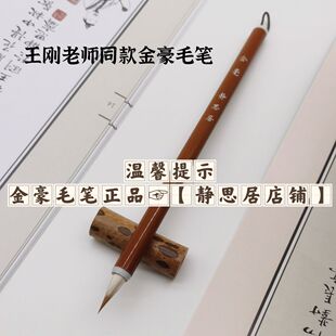 王刚老师同款小楷毛笔金毫毛笔锋长1.8回锋圆润书写二王小行