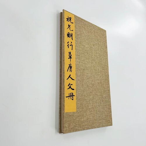 祝允明行草唐人文册 故宫博物院藏高清原大微喷复刻手工经折装