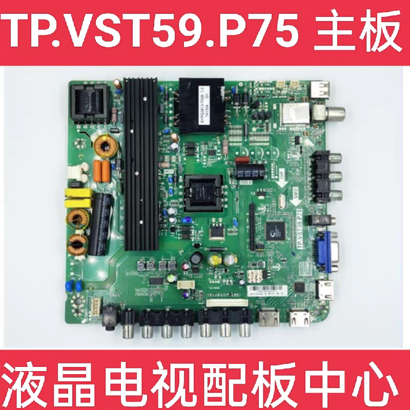 原装TP.VST59.P75 主板46寸-60寸液晶电视通用V59三合一驱动板