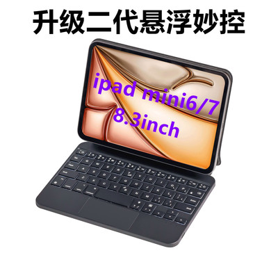 外贸适用mini7七彩背光妙控键盘苹果ipadmini6悬浮妙控键盘平板壳