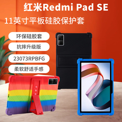 适用红米RedmiPad SE 11英寸平板电脑23073RPBFG支架硅胶保护套壳