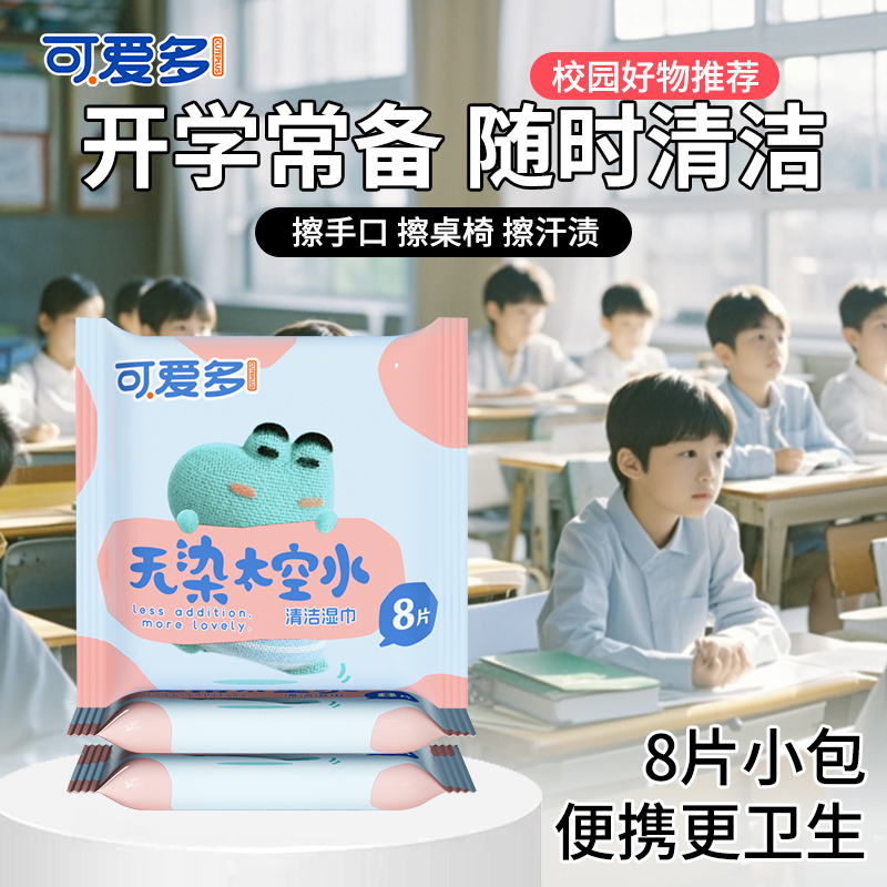 可爱多婴幼儿童便携小包湿巾厕纸