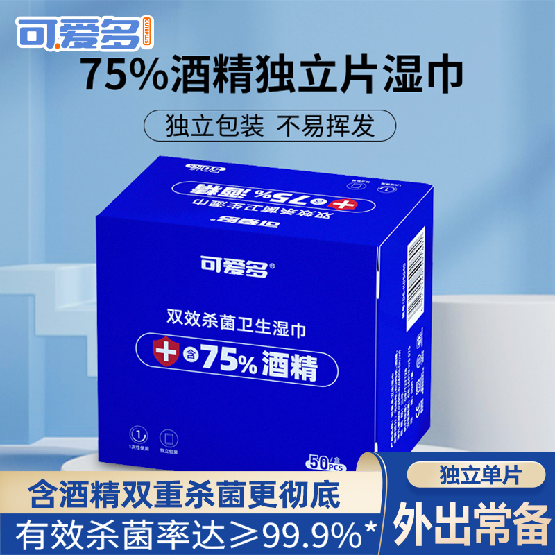 可爱多酒精消毒湿巾小包便携杀菌学生外出旅游专用单片独立包装