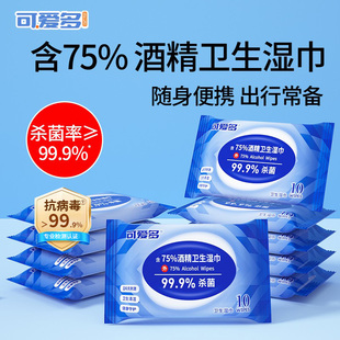 可爱多酒精湿巾小包便携单独包装学生专用消毒杀菌儿童湿纸巾正品