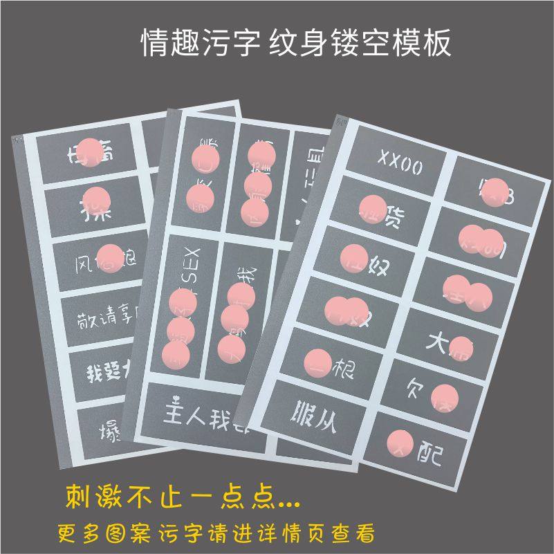 情趣纹身镂空模板私处文字污诱惑性感情侣成人啪啪纹身膏防水持久