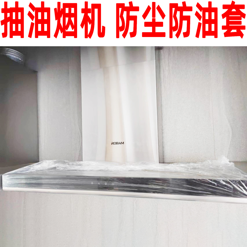 一次性透明抽油烟机防尘罩防油套