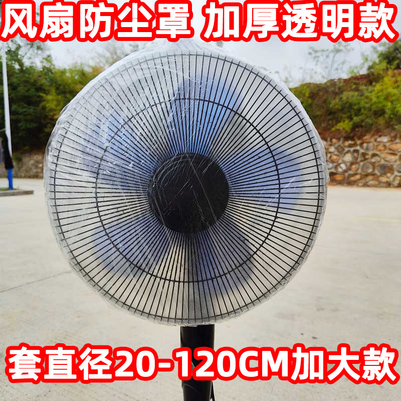 电风扇落地扇塑料透明防尘罩工业大风扇壁扇套牛角扇罩套子全透明